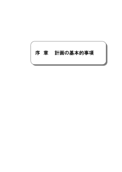計画の基本事項 1～4ページ（PDF形式 182KB）
