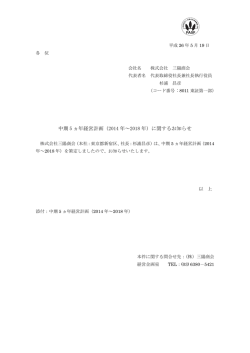 中期 5 ヵ年経営計画（2014 年～2018 年）に関するお知らせ