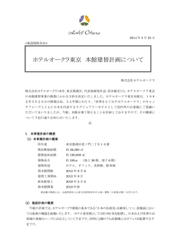 ホテルオークラ東京 本館建替計画について
