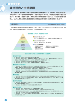 経営理念と中期計画 - 日本原子力研究開発機構