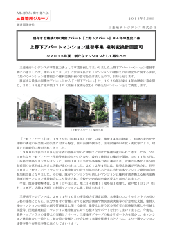 84年の歴史に幕 上野下アパートマンション建替事業 権利変換計画認可