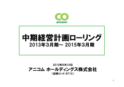 中期経営計画ローリング（2013年3月期～2015年3月期）