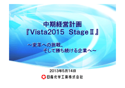 中期経営計画 『Vista2015 StageⅡ』 中期経営計画 『Vista2015