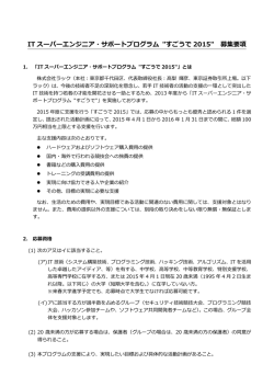 IT スーパーエンジニア・サポートプログラム "すごうで 2015" 募集