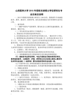 山西医科大学2015 年招收攻读硕士学位研究生专业目录及说明