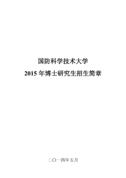 国防科学技术大学2015 年博士研究生招生简章