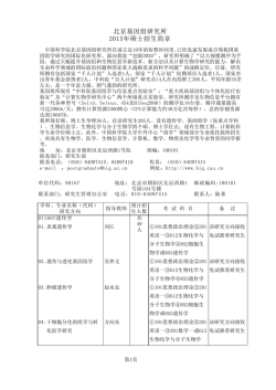 北京基因组研究所2015年硕士招生简章