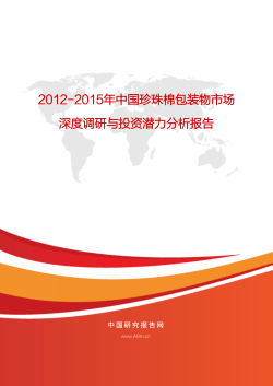 2012-2015年中国珍珠棉包装物市场深度调研与投资
