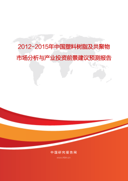 2012-2015年中国塑料树脂及共聚物市场分析与产业