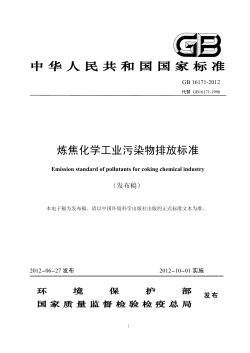 中华人民共和国国家标准炼焦化学工业污染物排放标准