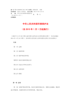 中华人民共和国环境保护法（自2015 年1 月1 日起施行）