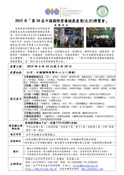 2015 年「第18 屆中國國際營養健康產業(北京)博覽會」