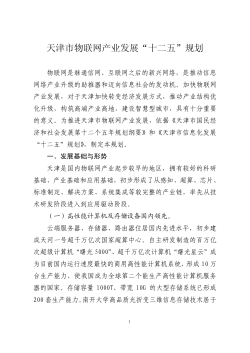 天津市物联网产业发展“十二五”规划