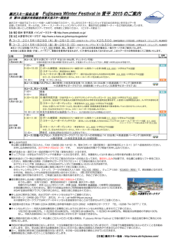 藤沢スキー協会主催 Fujisawa Winter Festival in 菅平 2015のご案内