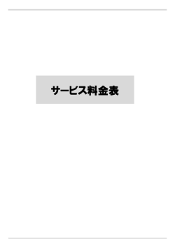 サービス料金表 - JDreamⅢ