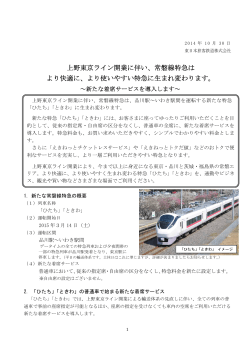 上野東京ライン開業に伴い、常磐線特急は より快適に、より