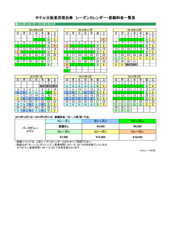 ホテル日航東京宿泊券 シーズンカレンダー・差額料金一覧表