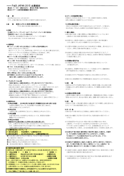 P＆B JAPAN 2015 出展規定