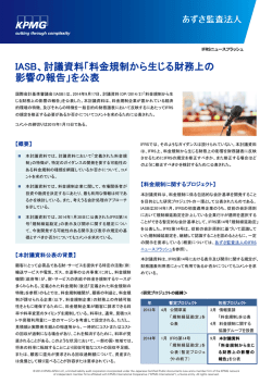 IASB、討議資料「料金規制から生じる財務上の 影響の報告」を