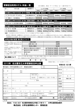 受験宿泊利用ホテル・料金一覧 2015年 名古屋市立大学受験宿泊申込書