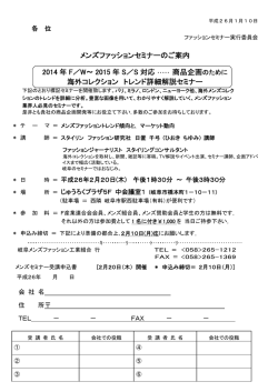 メンズファッションセミナーのご案内 2014 年 F／W～ 2015 年 S／S 対応