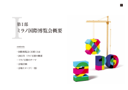 ミラノ国際博覧会概要