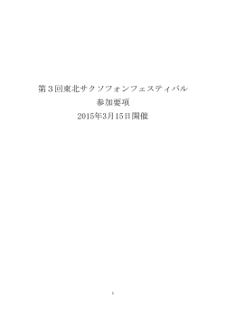 第3回東北サクソフォンフェスティバル 参加要項 2015年3月15日開催