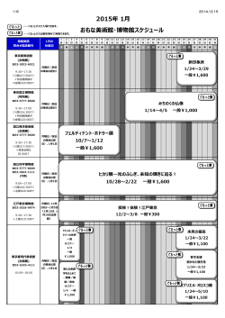 2015年01月 美術館・博物館スケジュール