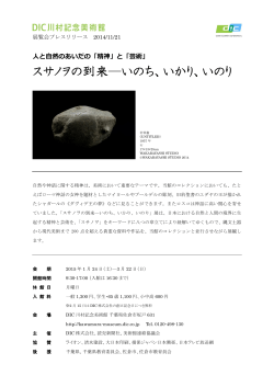 スサノヲの到来―いのち、いかり、いのり - 川村記念美術館