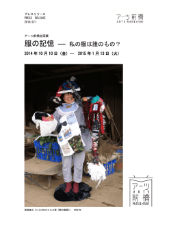 プレスリリース／ 服の記憶 ― 私の服は誰のもの？