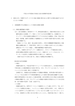 1 平成26年度独立行政法人国立美術館年度計画 Ⅰ 国民に対して提供