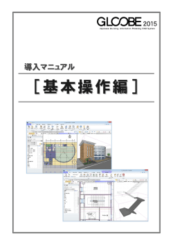 GLOOBE 2015 基本操作編