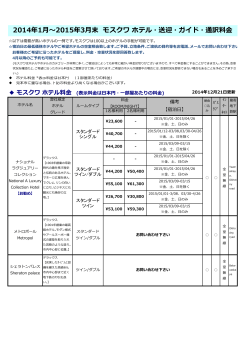 2014年1月～2015年3月末 モスクワ ホテル・送迎・ガイド・通訳料金