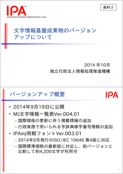資料2 文字情報基盤成果物のバージョンアップについて