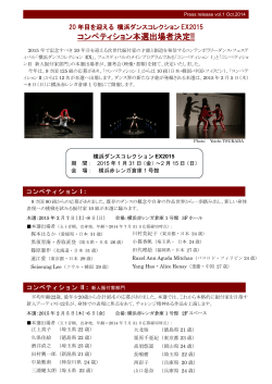 横浜ダンスコレクションEX2015 コンペティションⅠ及びⅡ 出場振付家決定!!