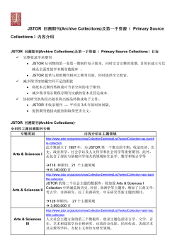JSTOR 回溯期刊(Archive Collections)及第一手资源（ Primary Source