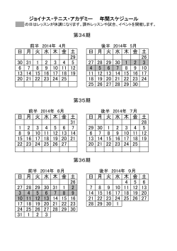 年間スケジュール - ジョイナステニスアカデミー 大宮校