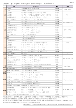 2015年 ネイチャーワールド（株） ワークショップ スケジュール