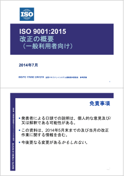 ISO 9001:2015改正の概要（一般利用者向け）