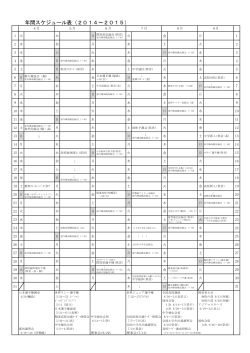 年間スケジュール表（2014～2015）