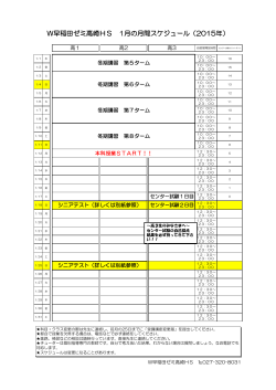 W早稲田ゼミ高崎HS 1月の月間スケジュール（2015年）