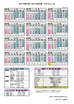 2014年4月～2015年3月 スケジュール - 三重アクターズ養成所