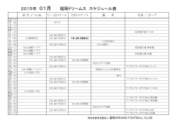 2015年 01月 福岡ドリームス スケジュール表