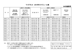ワイドネット 2015年スケジュール表 26日振替用