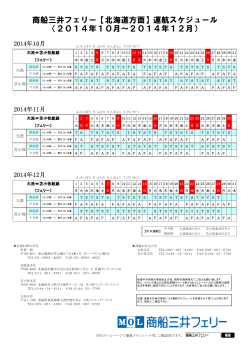 商船三井フェリー【北海道方面】運航スケジュール （2014年10月
