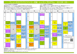 フィットネスクラブエフバイエー若里 レッスン プログラム 2015年 1月～