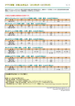 IPTPC研修 日程とお申込み （2014年9月～2015年3月）