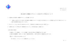 新日銀ネット構築のスケジュール（2014 年 4 月時点