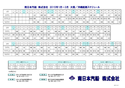 南日本汽船 株式会社 2015年1月～3月 大阪／沖縄航路スケジュール
