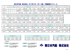 南日本汽船 株式会社 2015年1月～3月 大阪／沖縄航路スケジュール